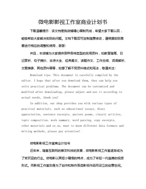 微电影影视工作室商业计划书