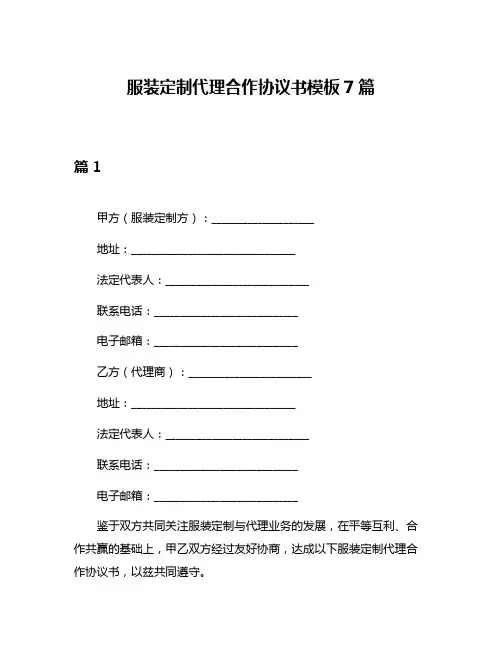 服装定制代理合作协议书模板7篇