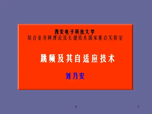 跳频及其自适应技术