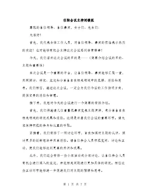 任职会议主持词模板(四篇)