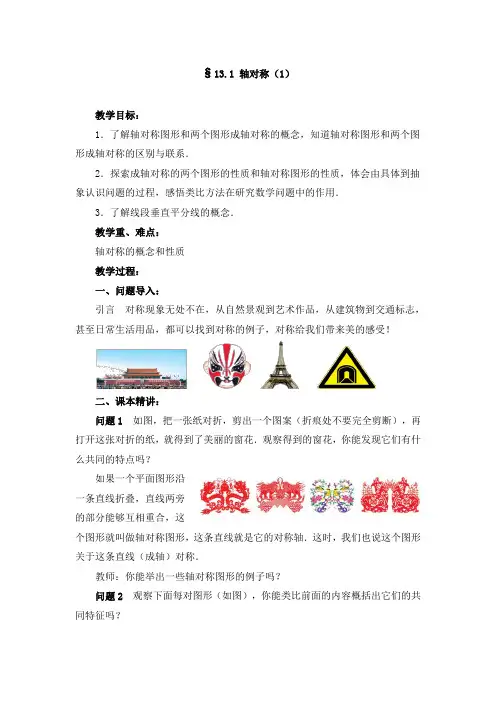 新人教版教材八年级数学上册第13章《轴对称》全章教案