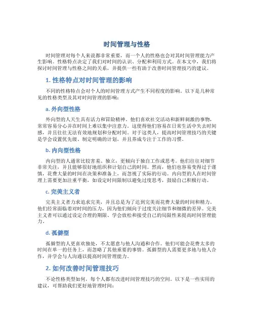 时间管理与性格