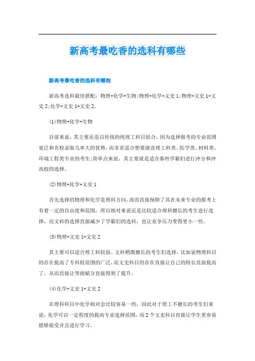 新高考最吃香的选科有哪些