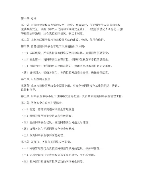 智慧校园网络安全管理制度