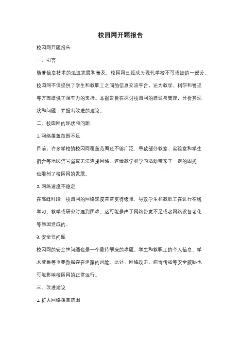 校园网开题报告
