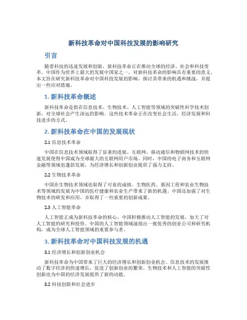 新科技革命对中国科技发展的影响研究