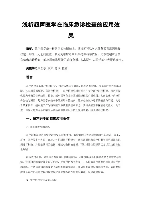 浅析超声医学在临床急诊检查的应用效果