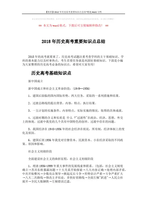 【优质】2018年历史高考重要知识点总结-精选word文档 (8页)