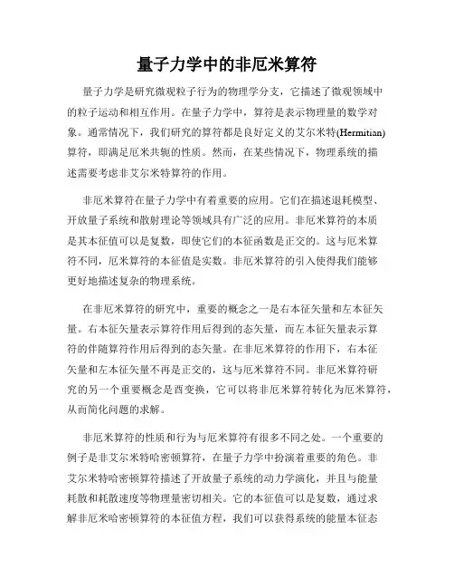 量子力学中的非厄米算符