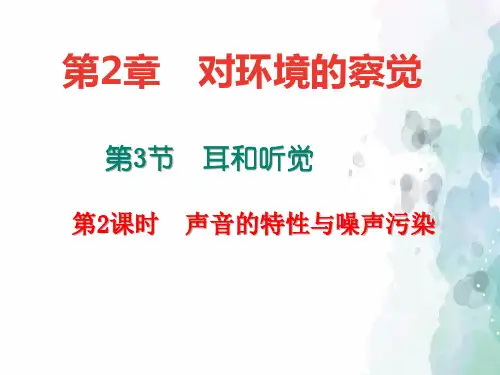 浙教版-科学-七年级下册-课件：2.3.2  声音的特性与噪声污染(共19张PPT)
