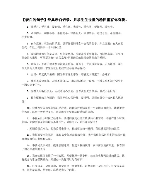 【表白的句子】经典表白语录,只求生生世世的轮回里有你有我。