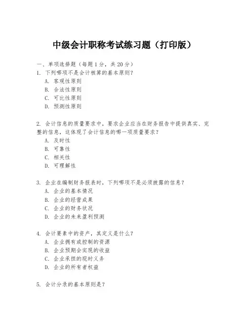 中级会计职称考试练习题(打印版)