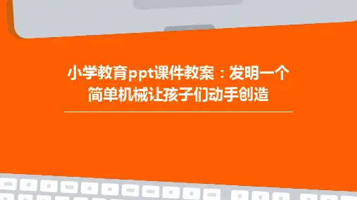 小学教育ppt课件教案：发明一个简单机械让孩子们动手创造