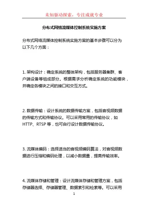 分布式网络流媒体控制系统实施方案 (2)