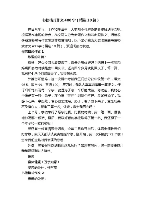 书信格式作文400字（精选10篇）