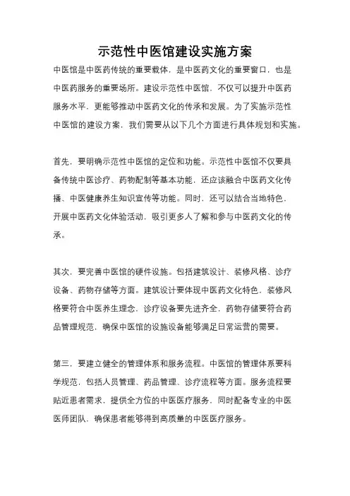 示范性中医馆建设实施方案