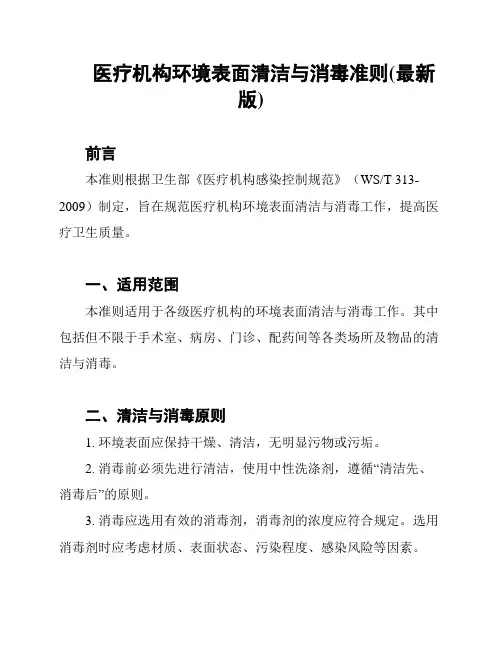 医疗机构环境表面清洁与消毒准则(最新版)