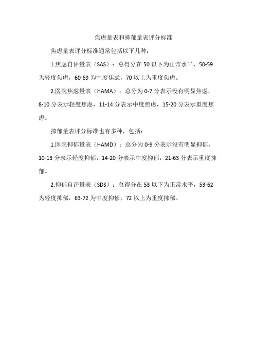 焦虑量表和抑郁量表评分标准
