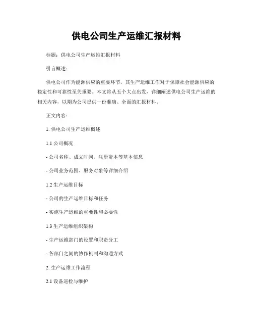 供电公司生产运维汇报材料