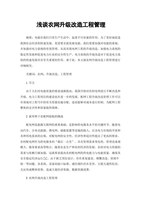 浅谈农网升级改造工程管理