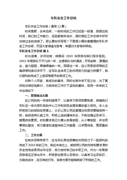 车队安全工作总结
