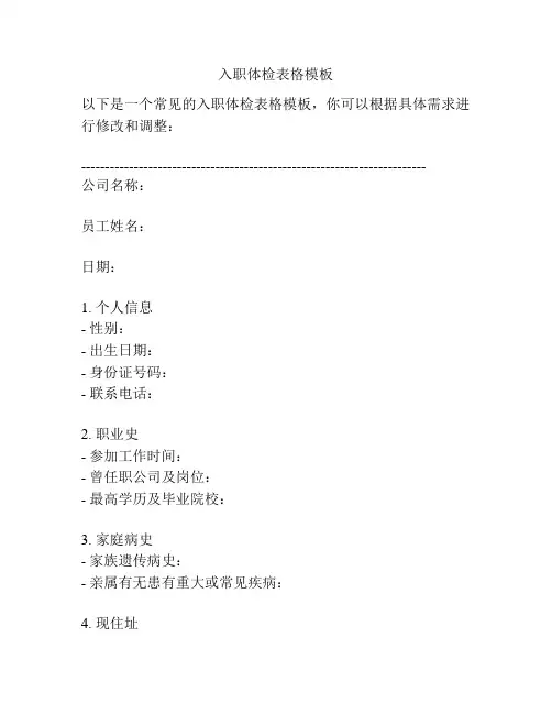 入职体检表格模板