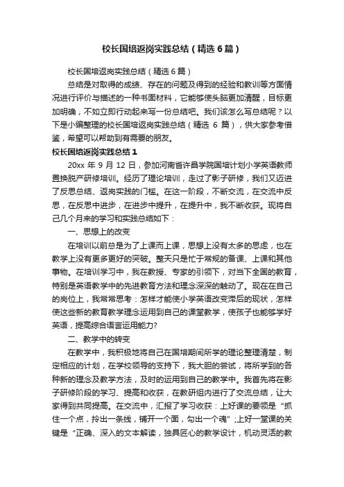 校长国培返岗实践总结（精选6篇）