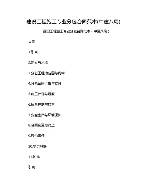建设工程施工专业分包合同范本(中建八局)[1]