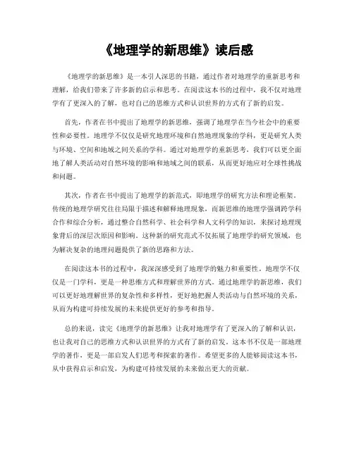《地理学的新思维》读后感