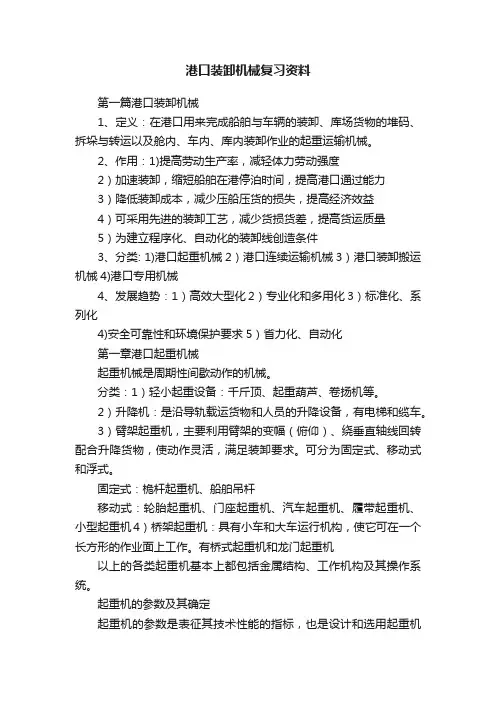 港口装卸机械复习资料