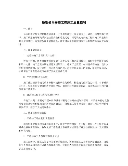地铁机电安装工程施工质量控制