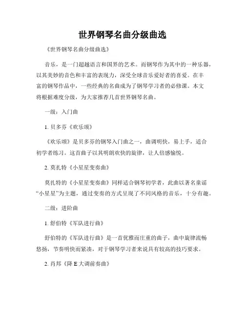 世界钢琴名曲分级曲选