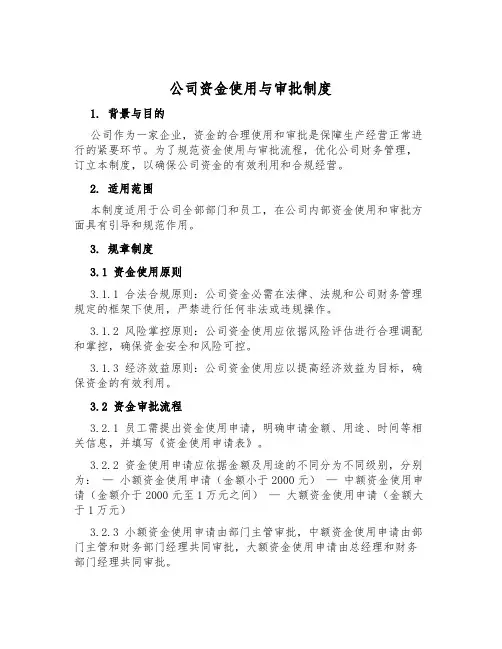 公司资金使用与审批制度