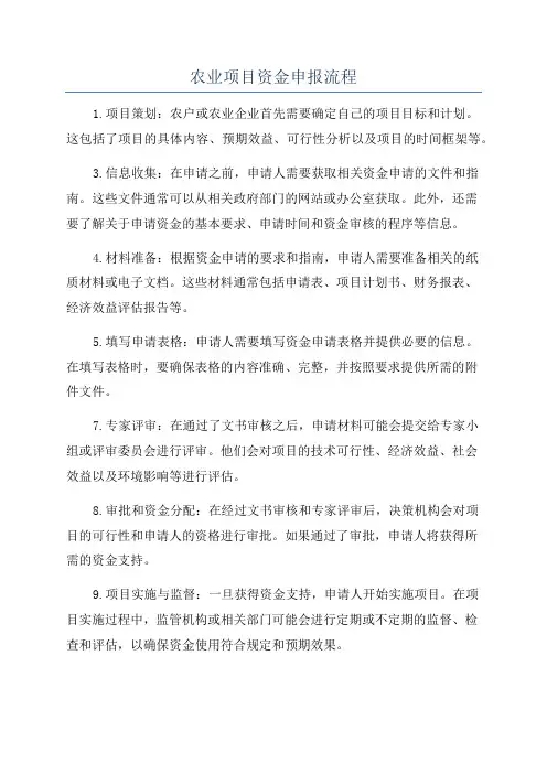 农业项目资金申报流程