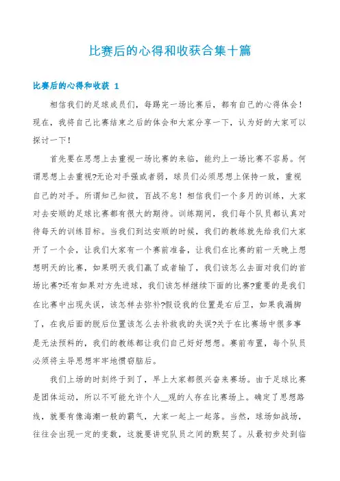 比赛后的心得和收获合集十篇