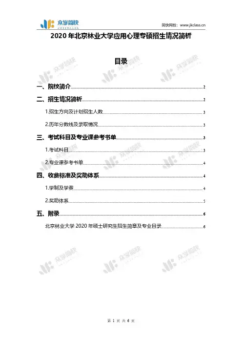 2020年北京林业大学应用心理专硕招生情况简析 