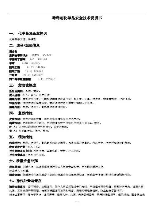 稀释剂化学品安全技术说明书