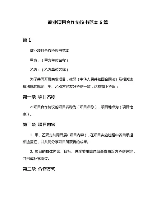 商业项目合作协议书范本6篇