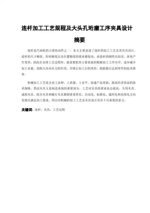 连杆加工工艺规程及夹具设计