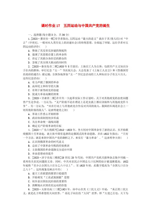 新教材2024版高考历史全程一轮总复习课时作业17五四运动与中国共产党的诞生