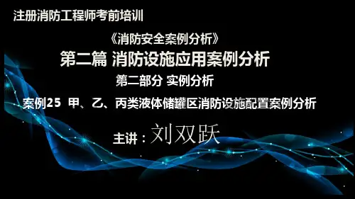 第二部分 案例25  甲、乙、丙类液体储罐区消防设施配置案例分析