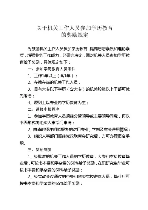 机关人员参加学历教育的有关规定
