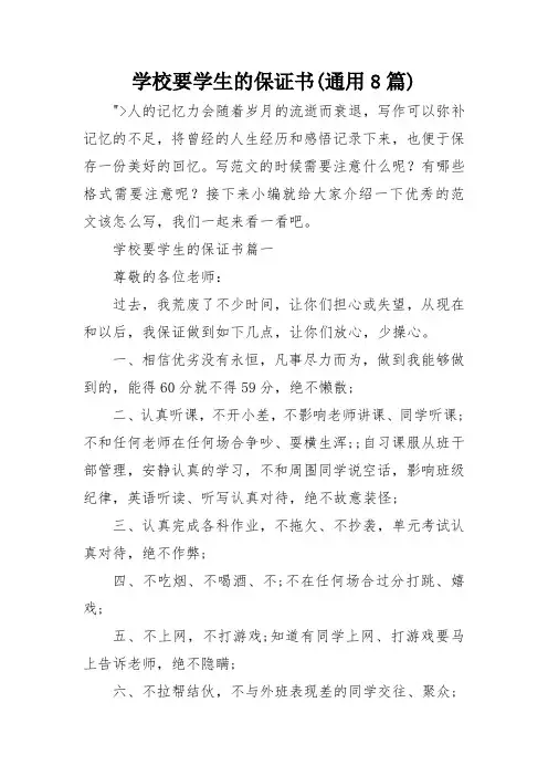 学校要学生的保证书(通用8篇)