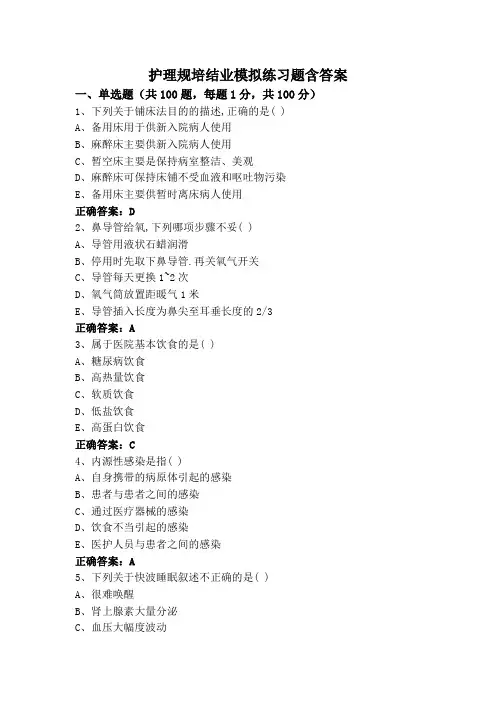 护理规培结业模拟练习题含答案