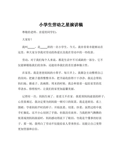 小学生劳动之星演讲稿