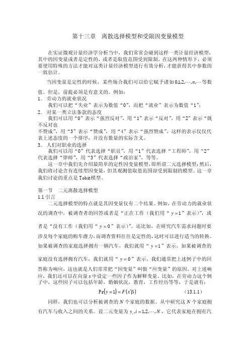 第十三章 离散选择模型和受限因变量模型