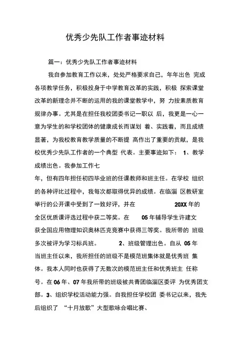 优秀少先队工作者事迹材料