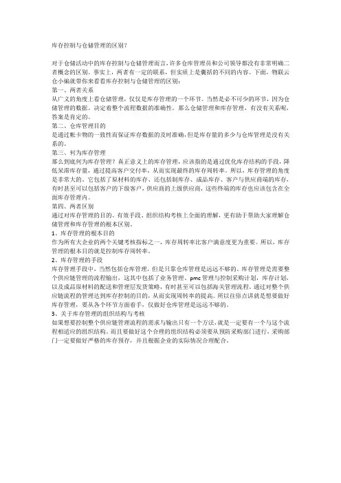库存控制与仓储管理的区别？