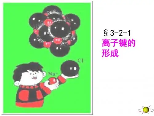 离子键的(精)