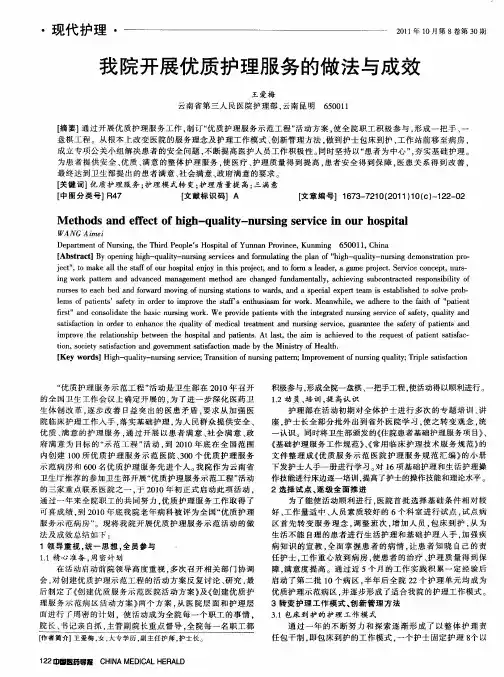我院开展优质护理服务的做法与成效